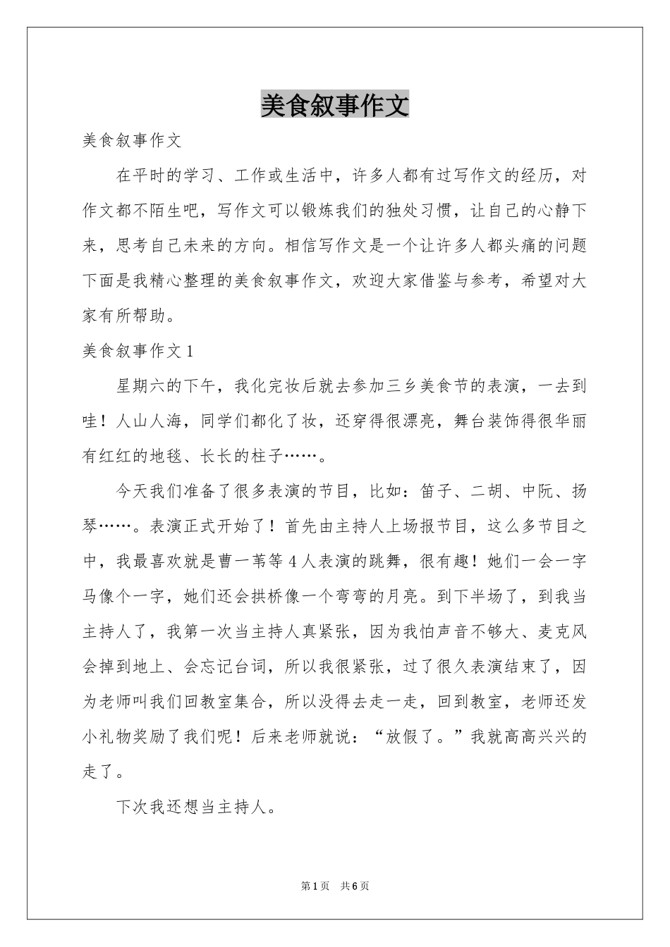 美食叙事作文_第1页