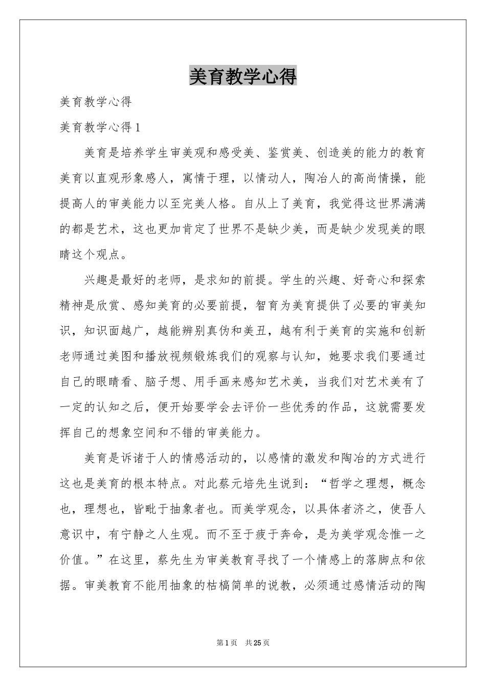 美育教学心得_第1页