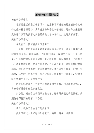 美食节小学作文