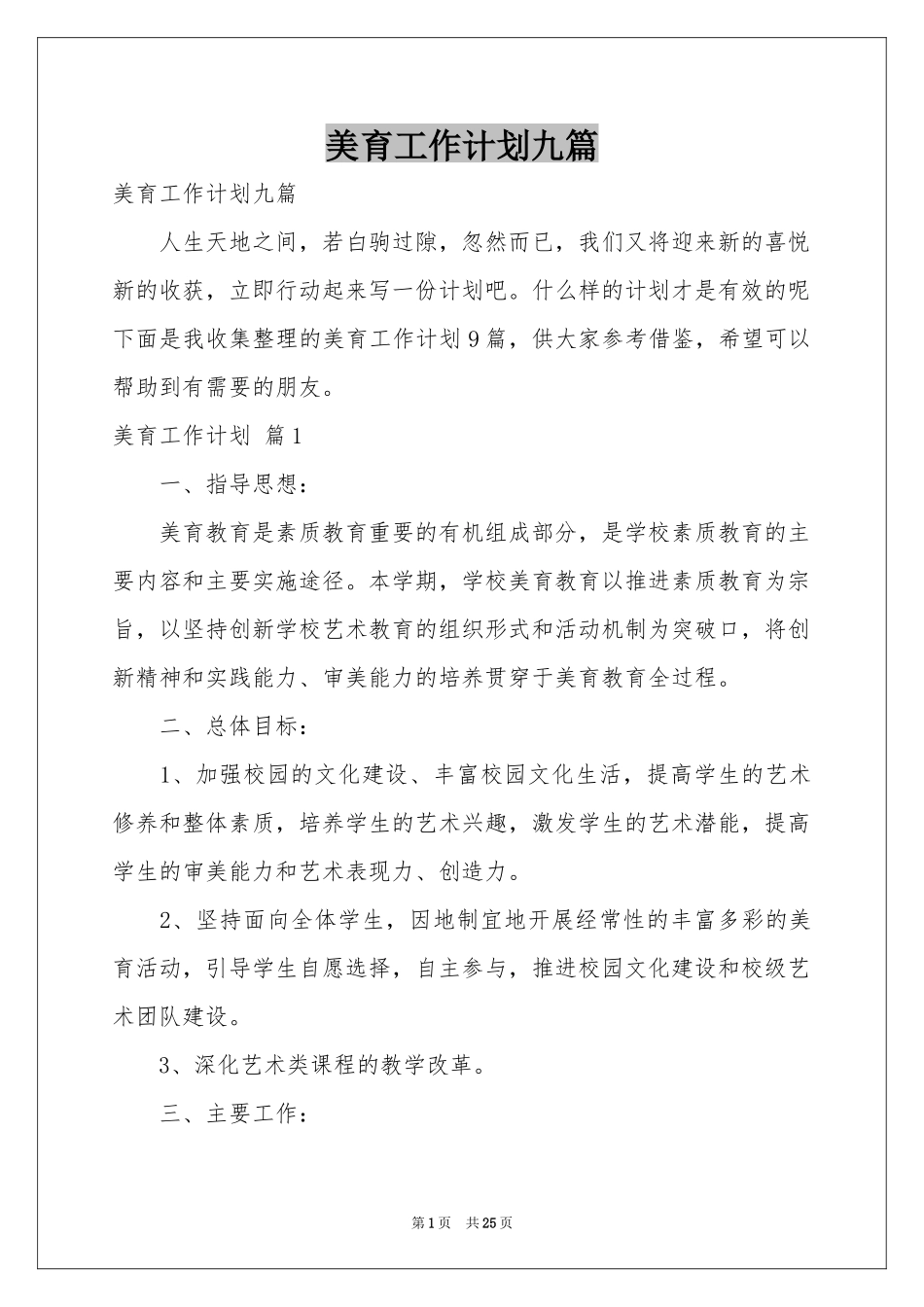美育工作参考计划九篇_第1页