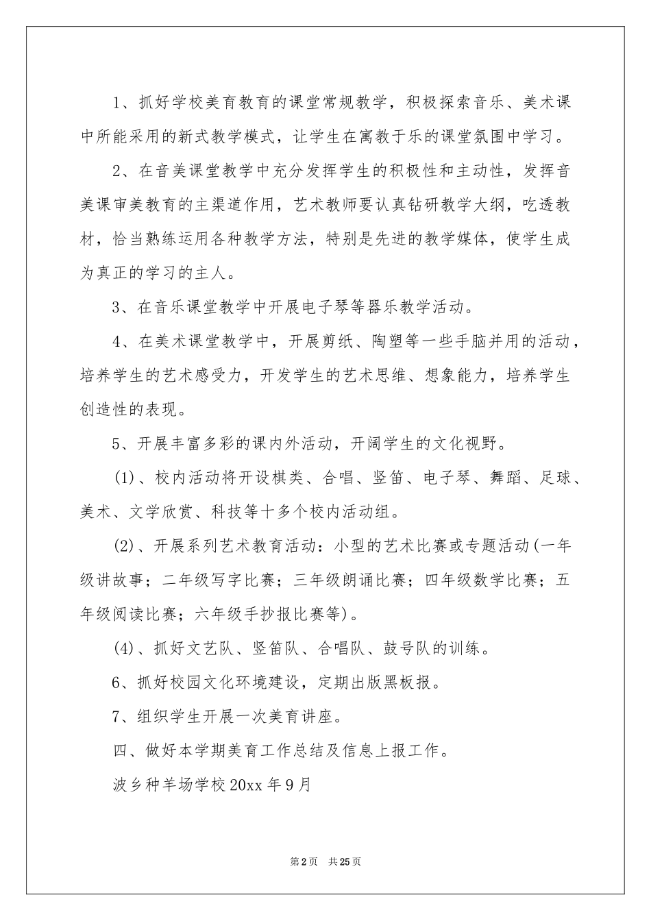 美育工作参考计划九篇_第2页