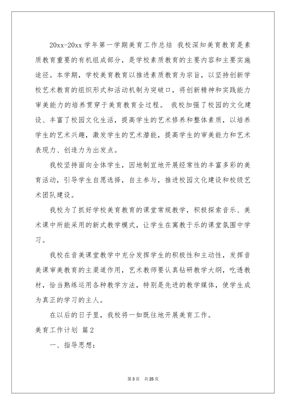 美育工作参考计划九篇_第3页