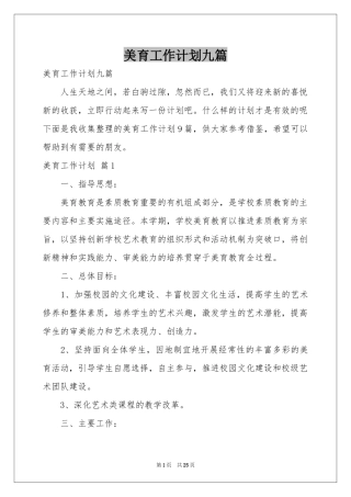 美育工作参考计划九篇