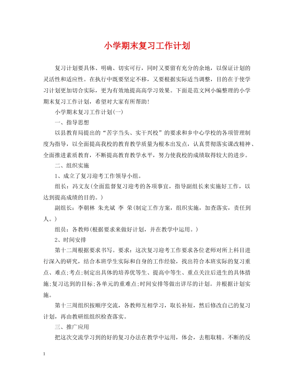 小学期末复习工作计划 _第1页