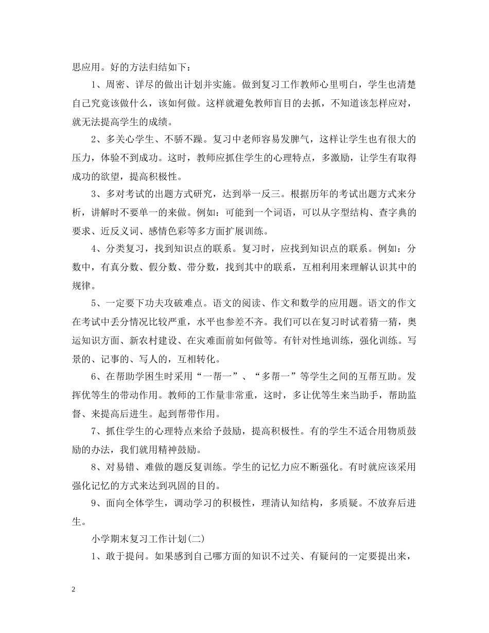 小学期末复习工作计划 _第2页