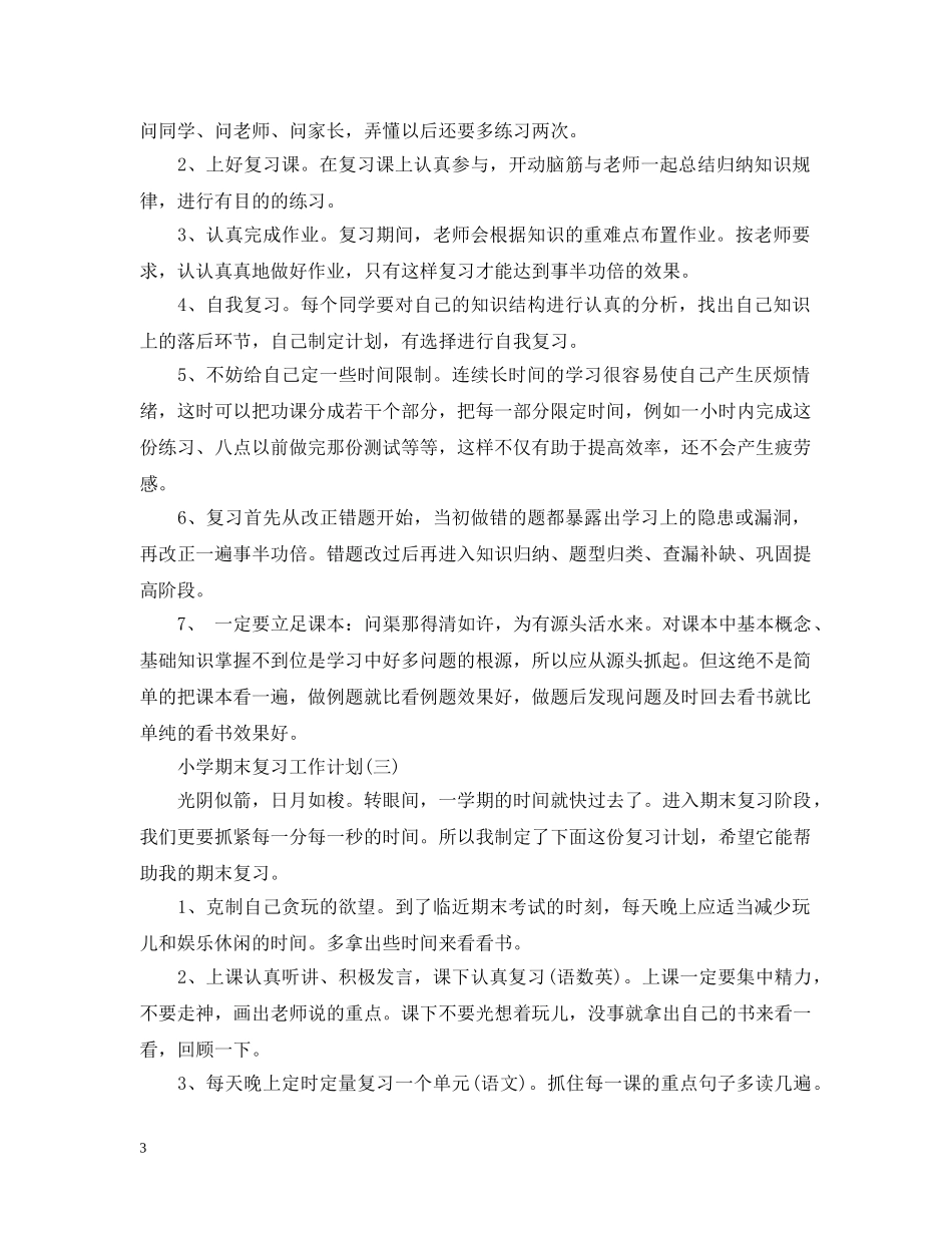 小学期末复习工作计划 _第3页