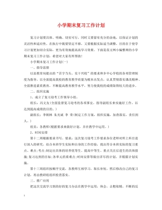 小学期末复习工作计划 