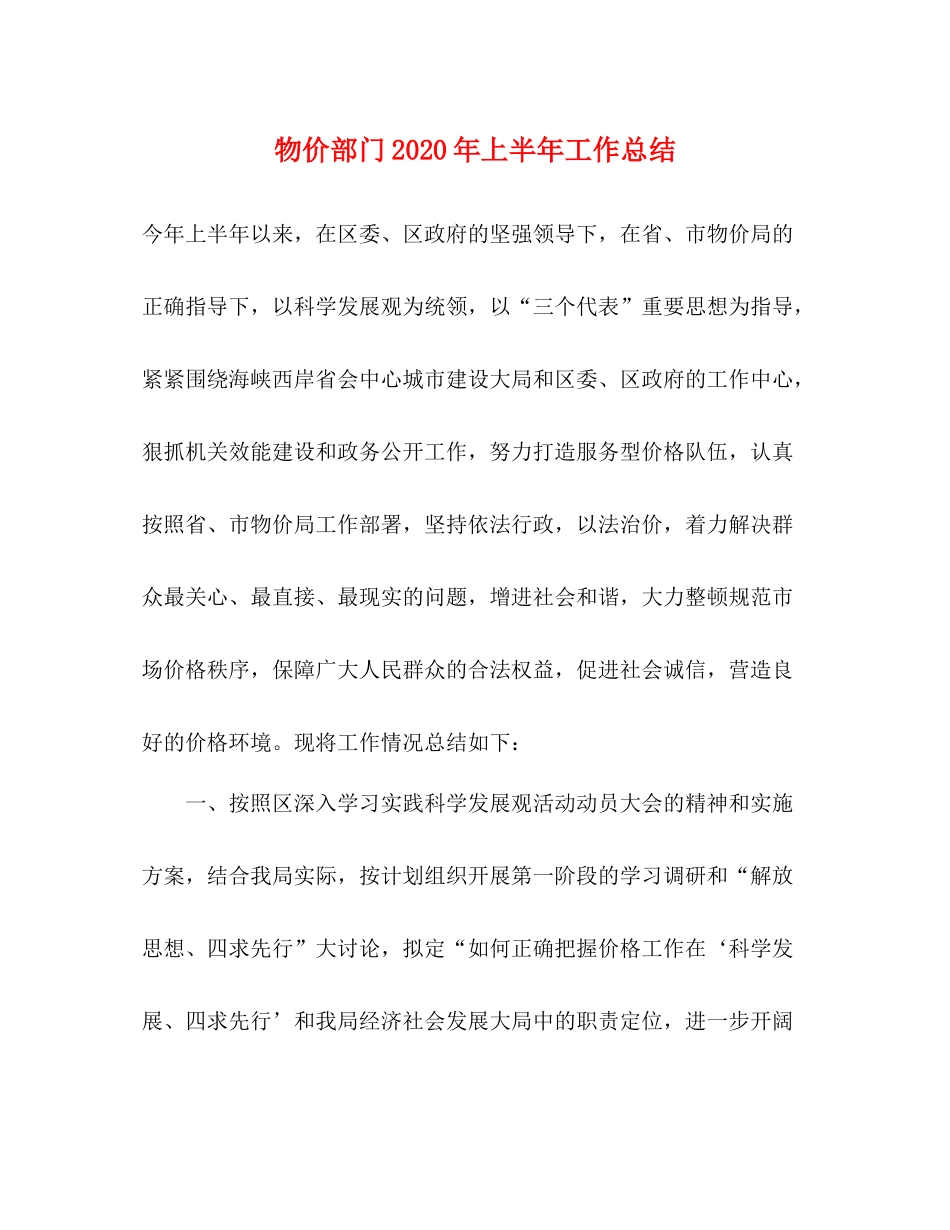 物价部门年上半年工作总结_第1页