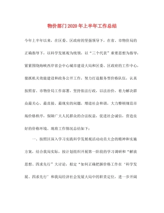 物价部门年上半年工作总结
