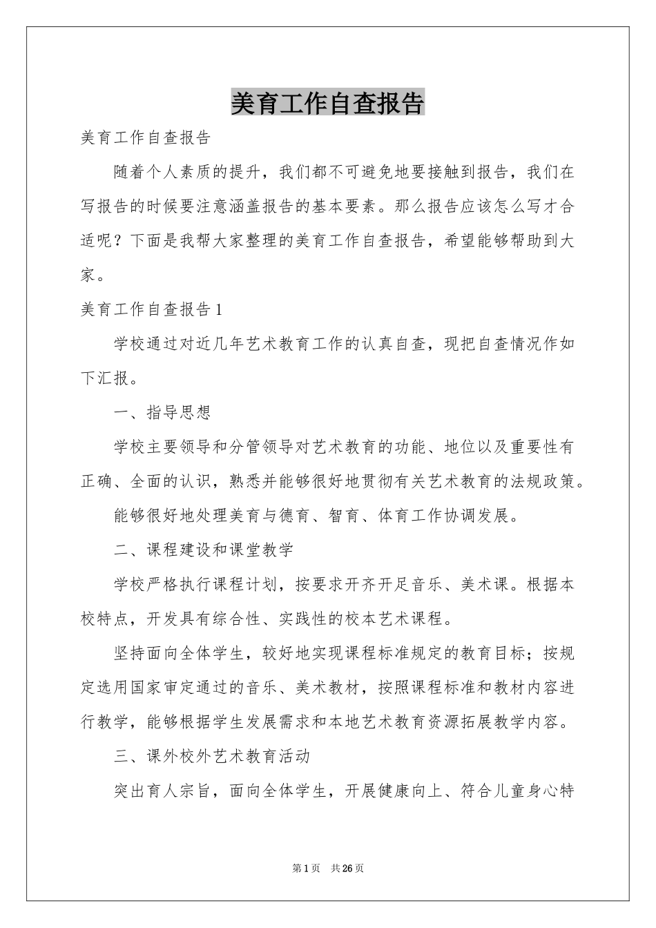美育工作自查报告_第1页