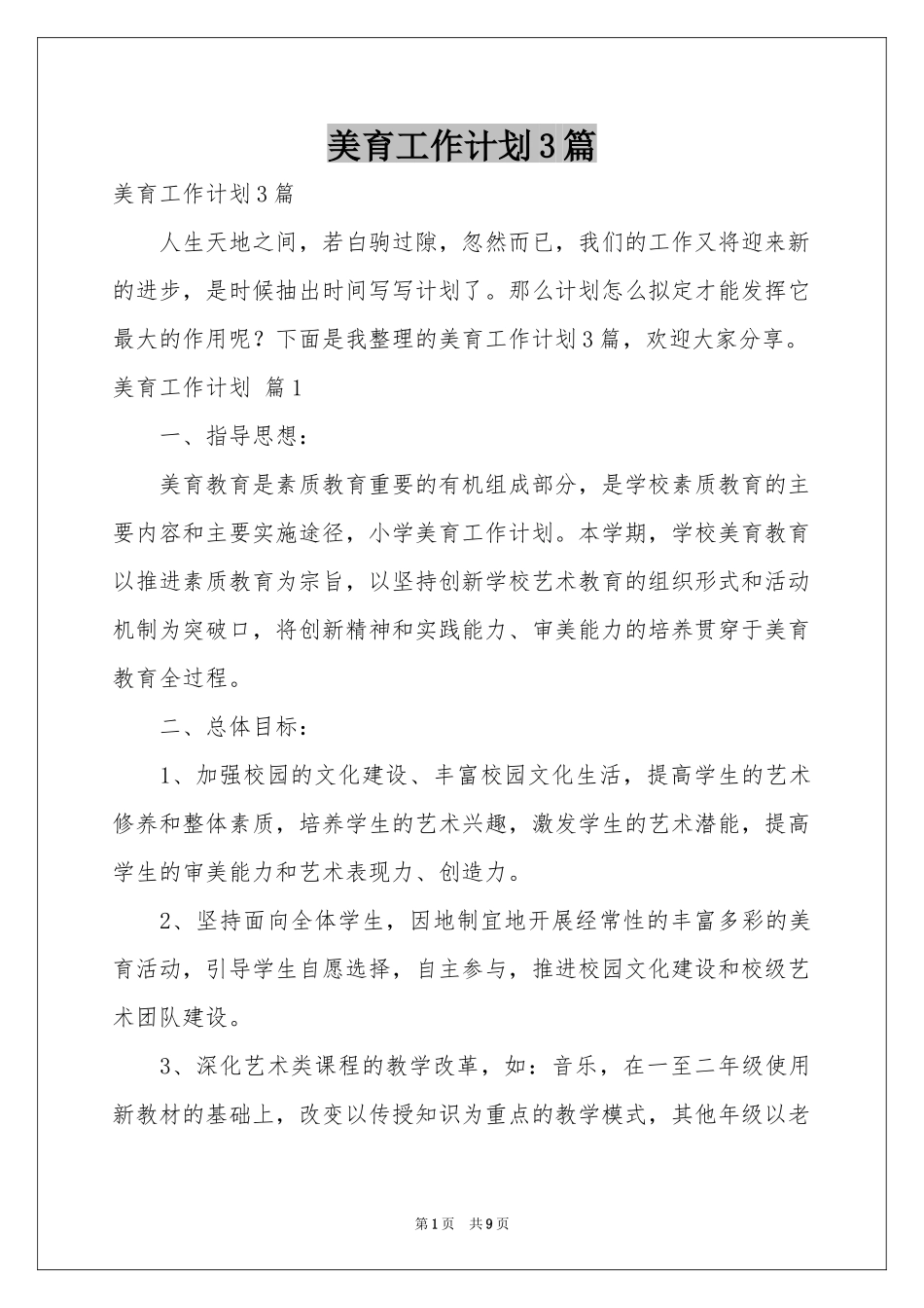 美育工作参考计划3篇_第1页