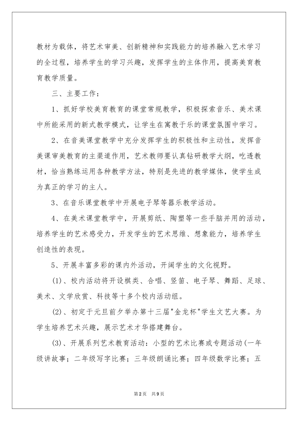 美育工作参考计划3篇_第2页