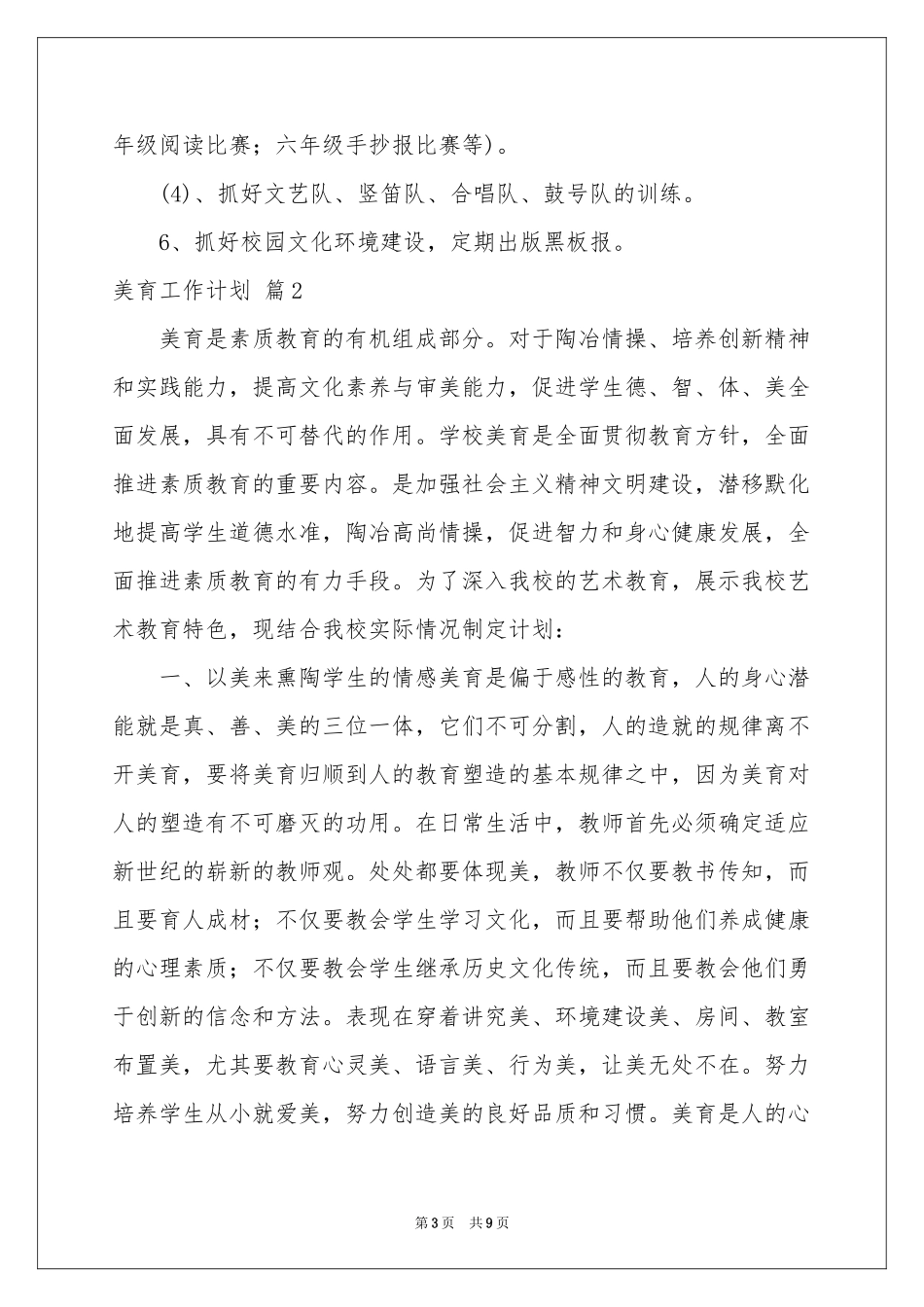 美育工作参考计划3篇_第3页