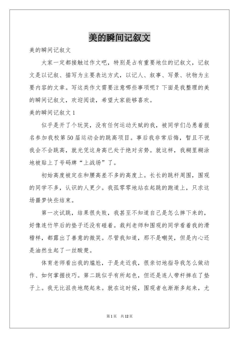 美的瞬间记叙文_第1页
