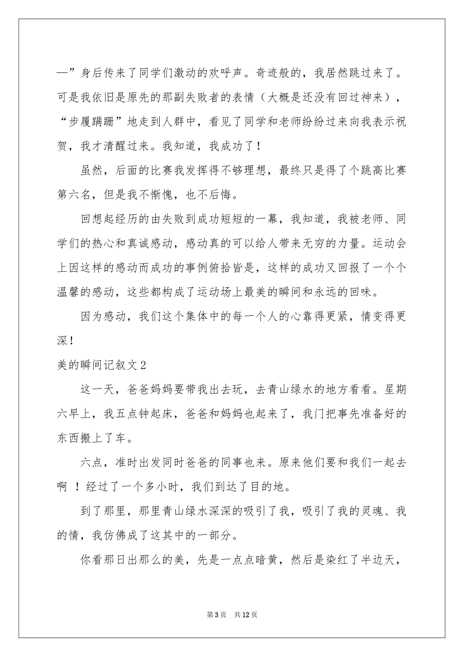 美的瞬间记叙文_第3页