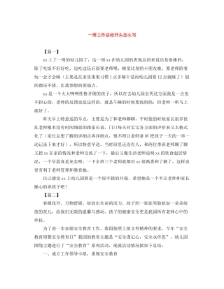 一周工作总结开头怎么写