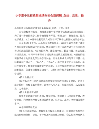 小学期中达标检测成绩分析会新闻稿_总结、反思、提升 