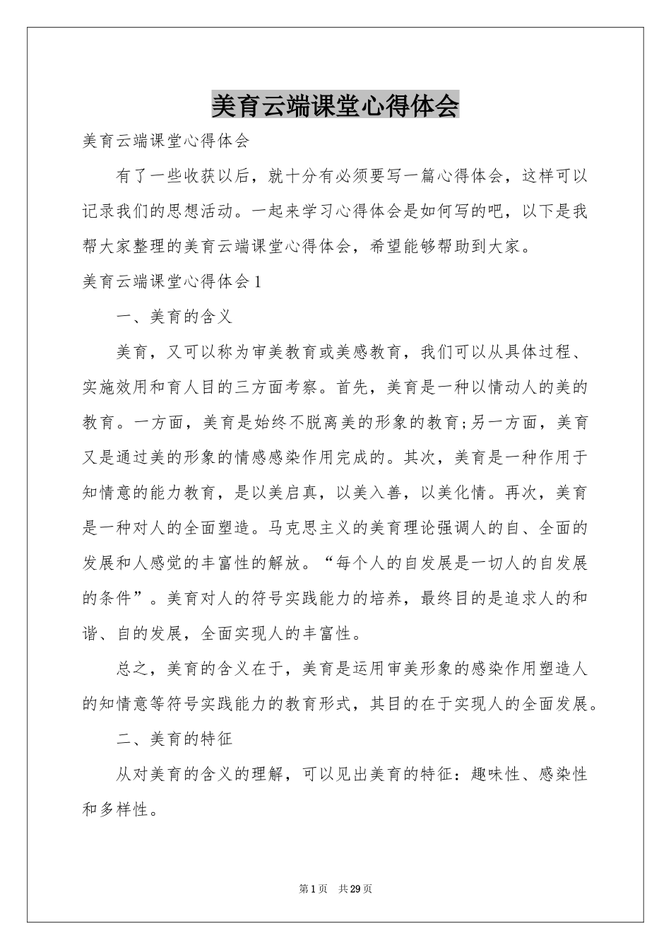 美育云端课堂体会心得_第1页
