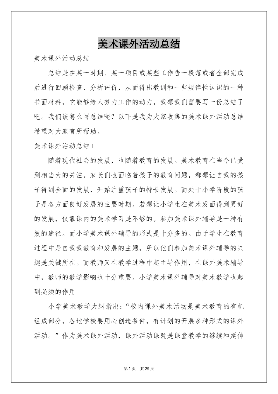 美术课外活动参考总结_第1页