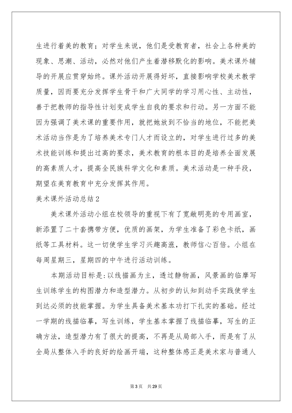 美术课外活动参考总结_第3页