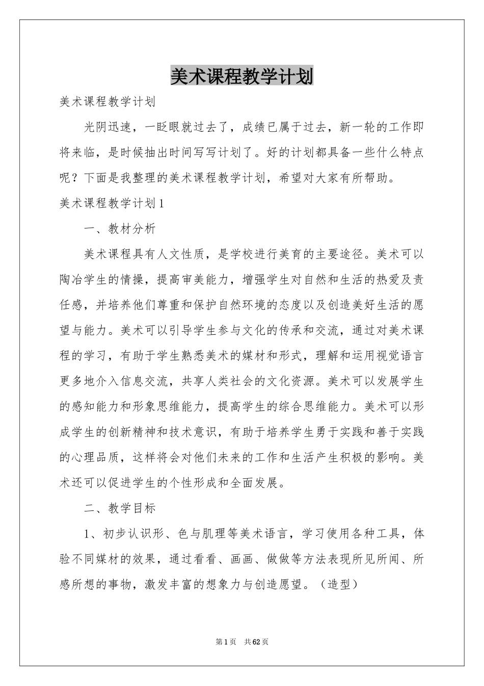 美术课程教学参考计划_第1页