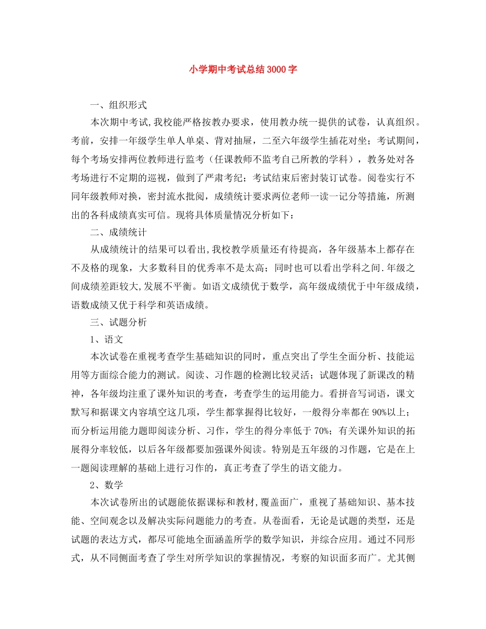 小学期中考试总结3000字 _第1页