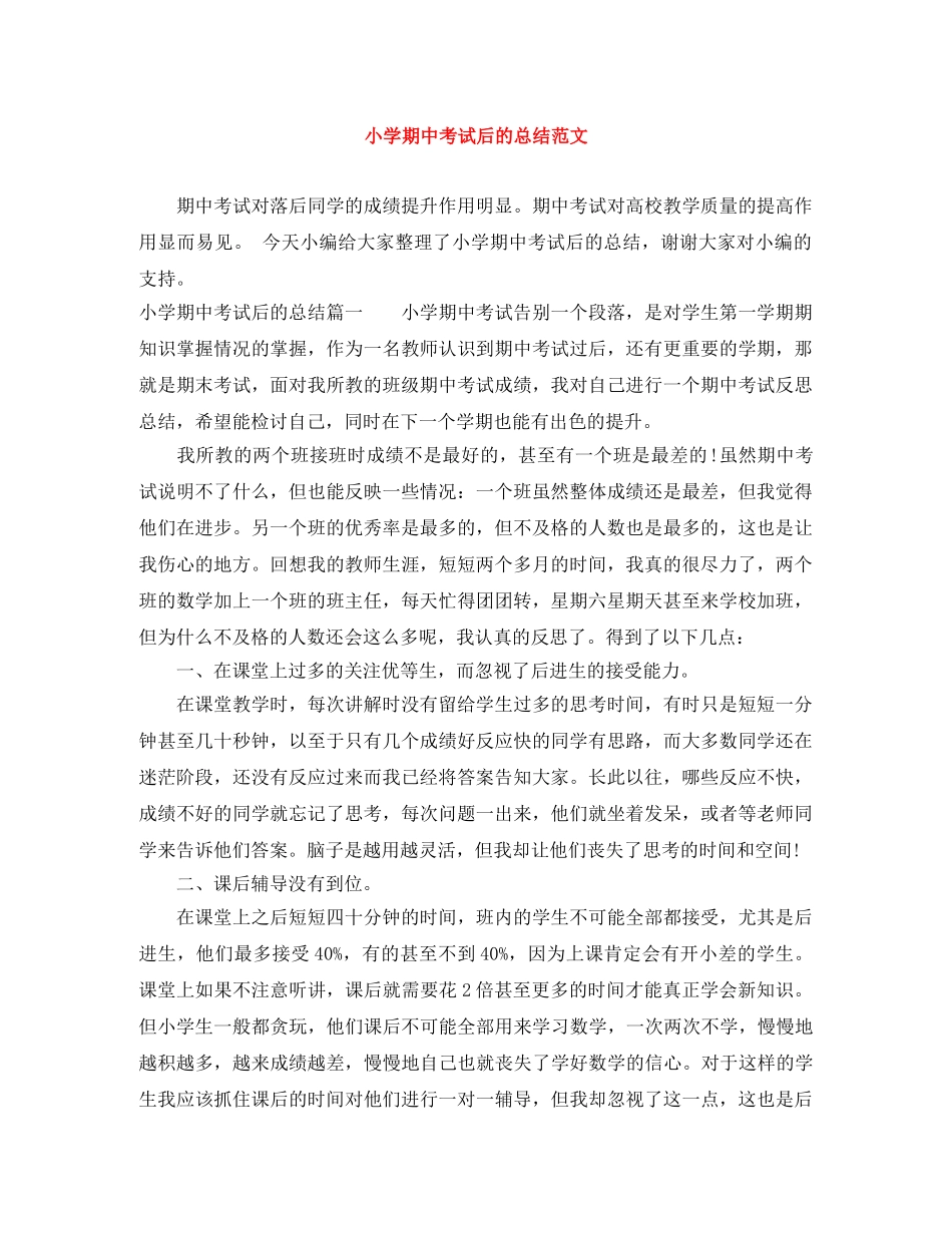 小学期中考试后的总结范文 _第1页