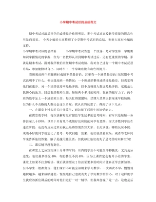 小学期中考试后的总结范文 