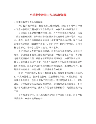 小学期中教学工作总结新闻稿 