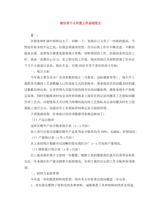 统计员个人年度工作总结范文