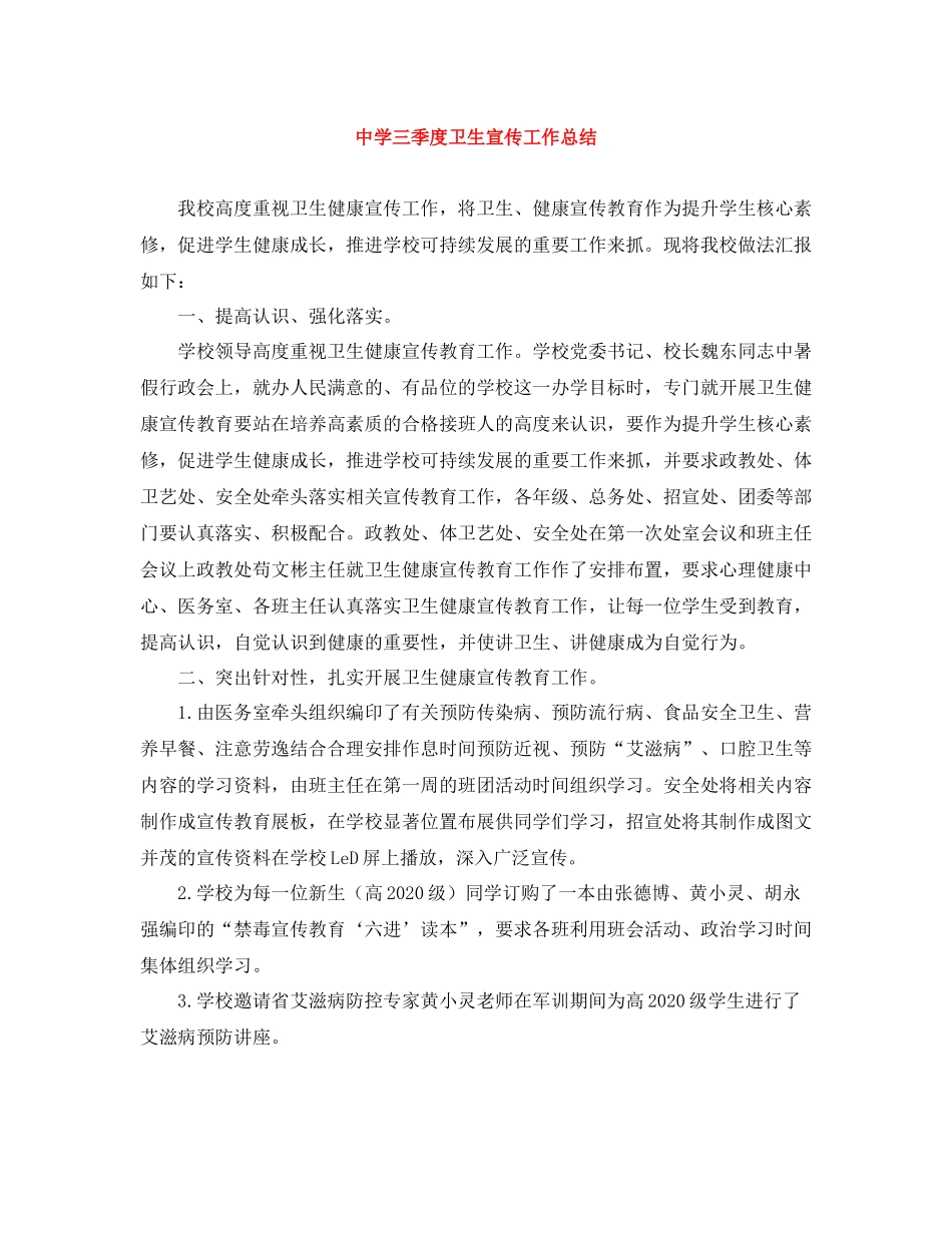 三季度卫生宣传工作总结_第1页