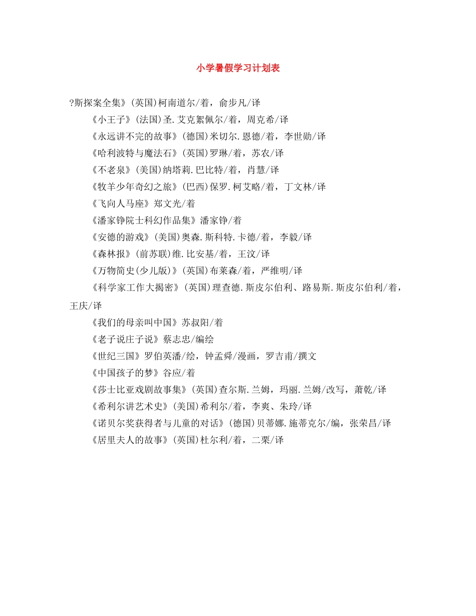 小学暑假学习计划表 _第1页