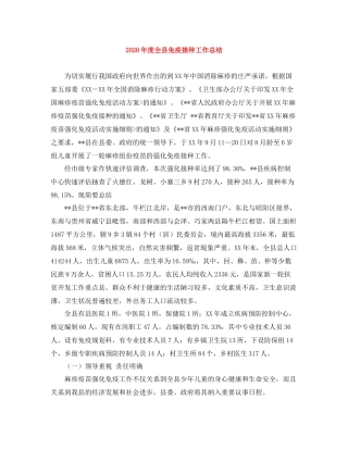 2020年度全县免疫接种工作总结