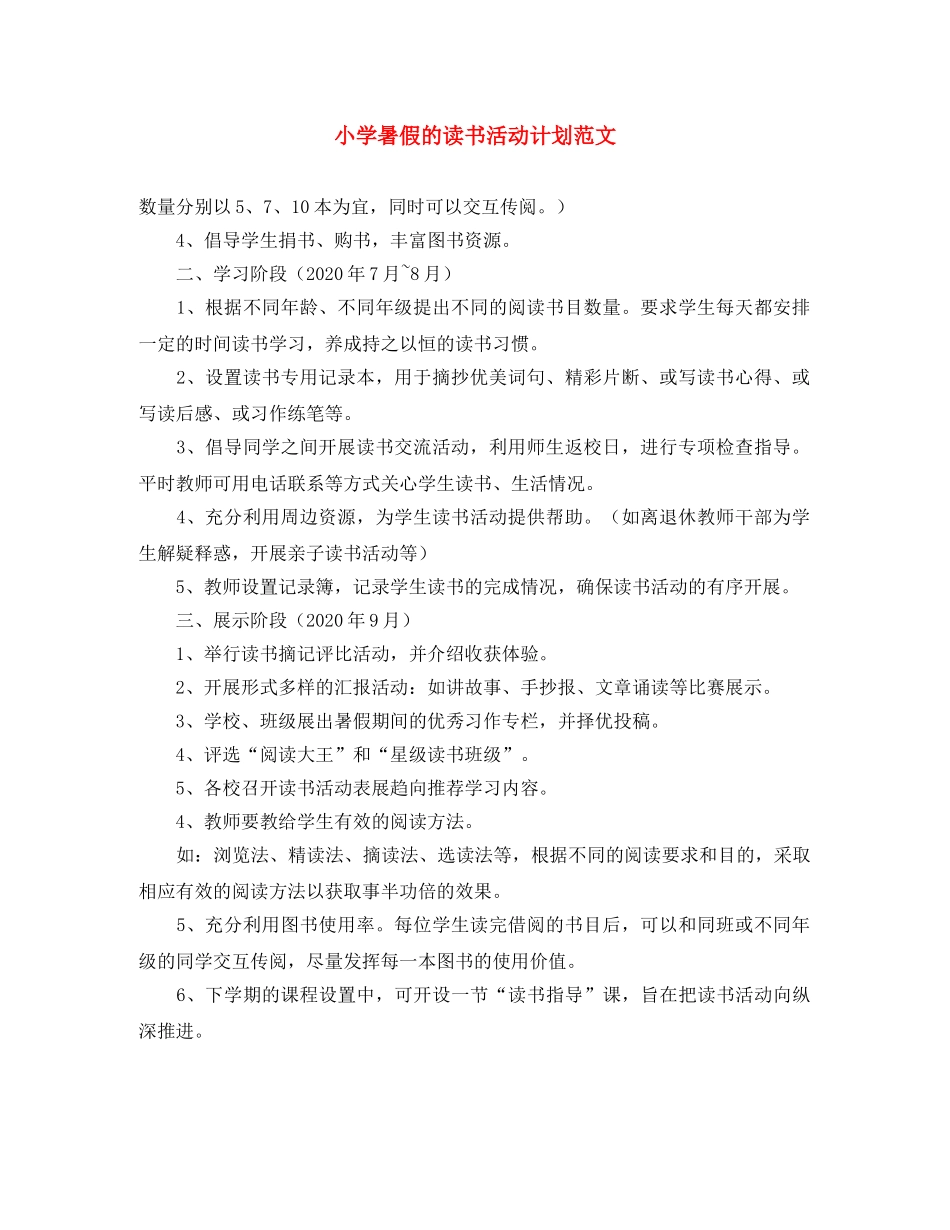 小学暑假的读书活动计划范文 _第1页