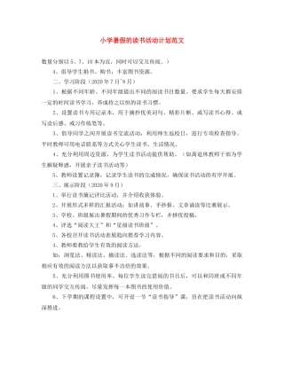 小学暑假的读书活动计划范文 