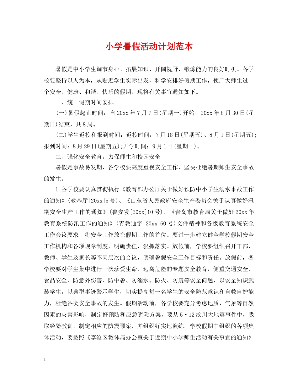小学暑假活动计划范本 _第1页