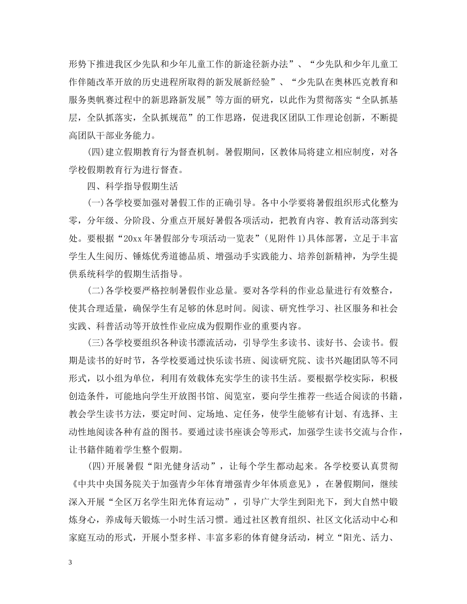 小学暑假活动计划范本 _第3页