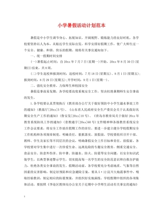 小学暑假活动计划范本 