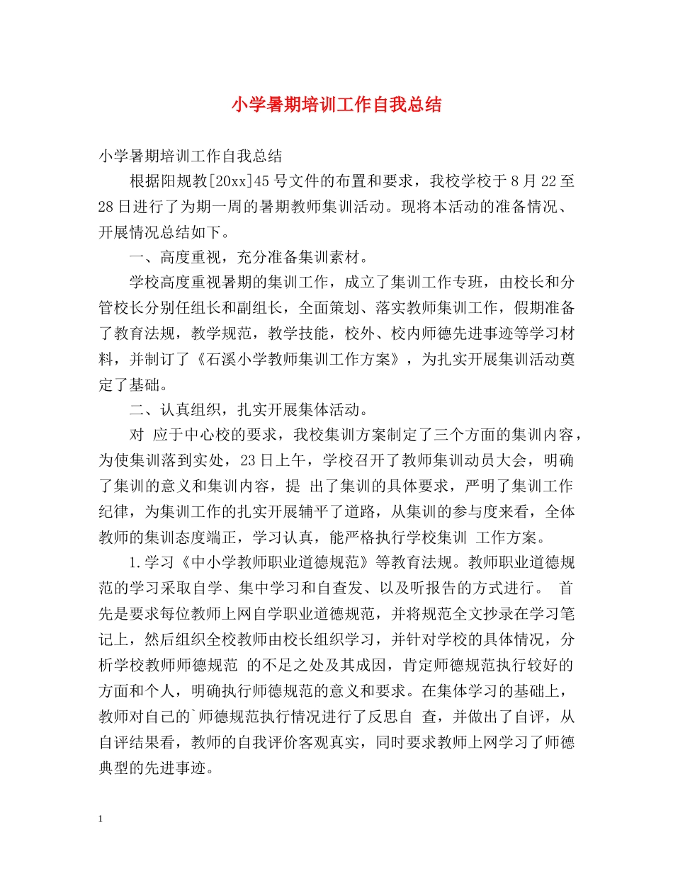 小学暑期培训工作自我总结 _第1页