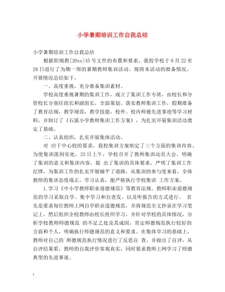 小学暑期培训工作自我总结 