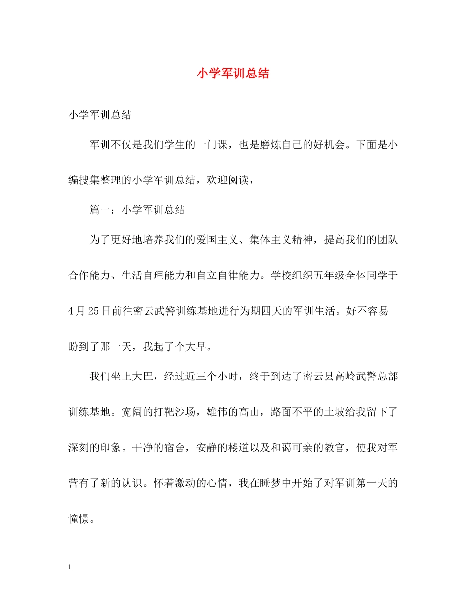 小学军训总结_第1页