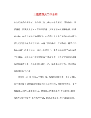 土建监理员工作总结