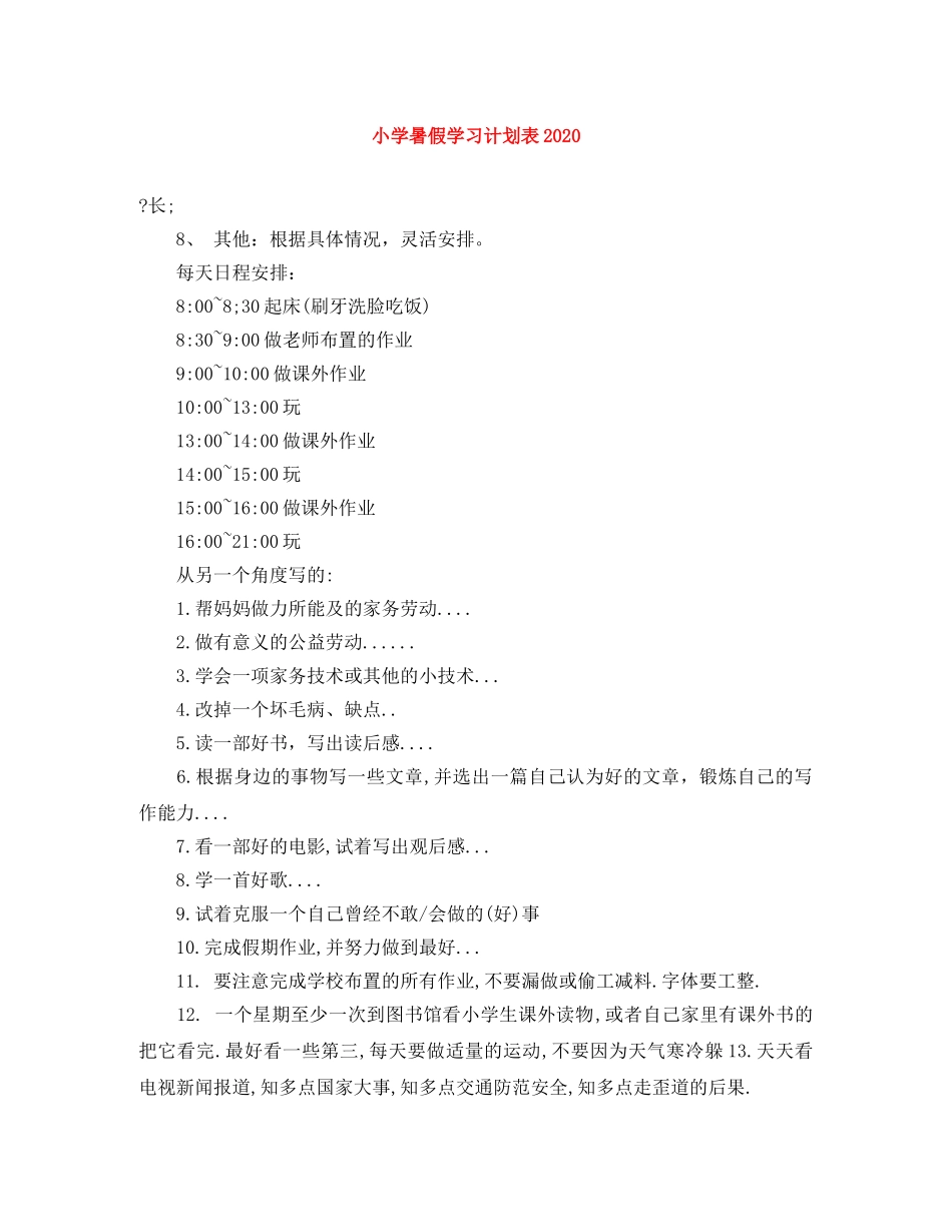 小学暑假学习计划表2024 _第1页