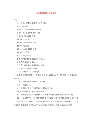 小学暑假学习计划表2024 