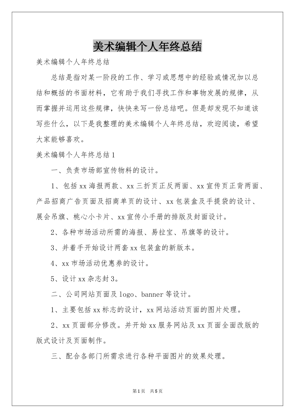 美术编辑个人年终参考总结_第1页