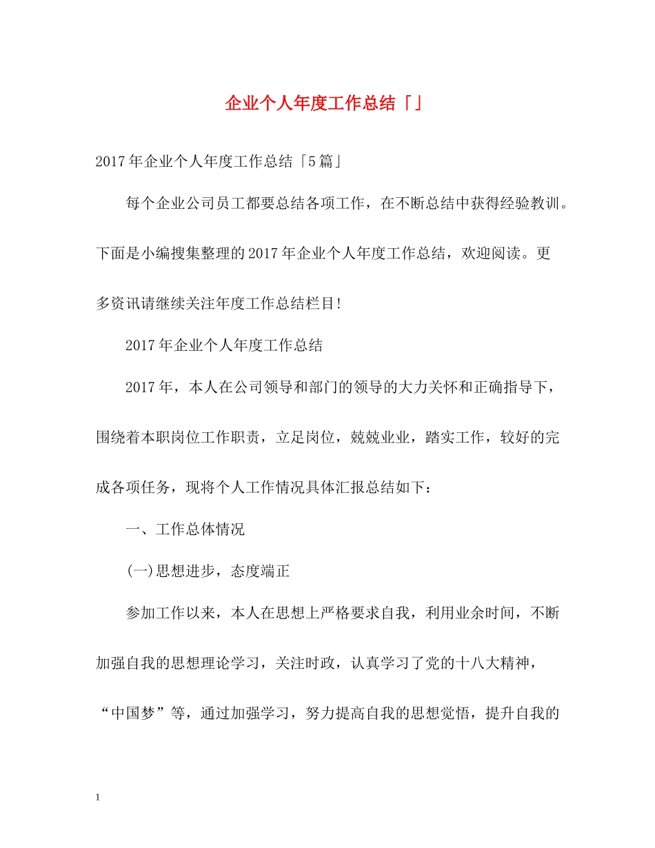 企业个人年度工作总结「」_第1页