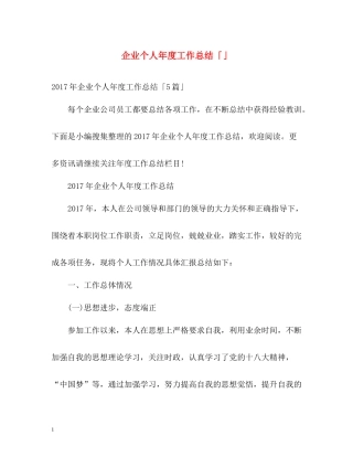 企业个人年度工作总结「」