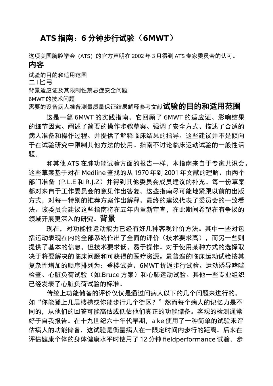 6分钟步行试验_第1页