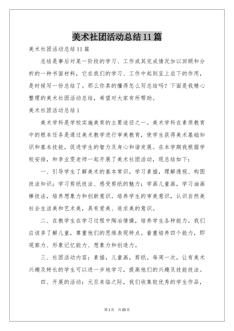 美术社团活动参考总结11篇_第1页