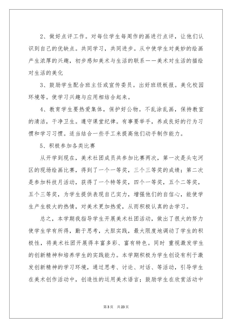 美术社团活动参考总结11篇_第3页